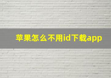 苹果怎么不用id下载app