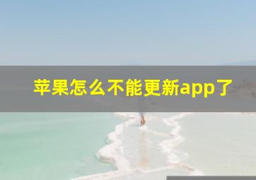 苹果怎么不能更新app了