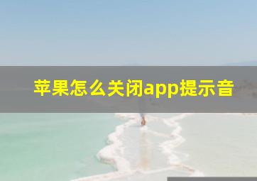 苹果怎么关闭app提示音