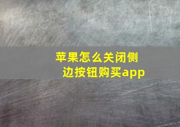 苹果怎么关闭侧边按钮购买app