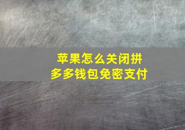 苹果怎么关闭拼多多钱包免密支付