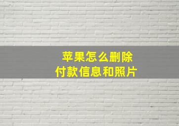 苹果怎么删除付款信息和照片