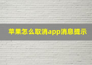 苹果怎么取消app消息提示