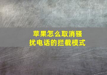 苹果怎么取消骚扰电话的拦截模式