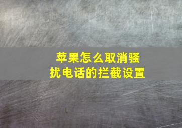 苹果怎么取消骚扰电话的拦截设置