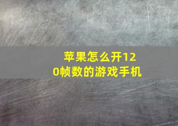 苹果怎么开120帧数的游戏手机