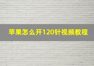 苹果怎么开120针视频教程