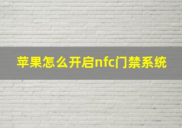 苹果怎么开启nfc门禁系统