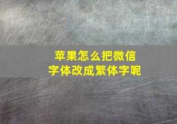 苹果怎么把微信字体改成繁体字呢