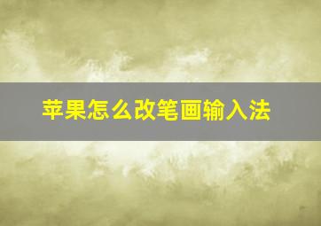 苹果怎么改笔画输入法