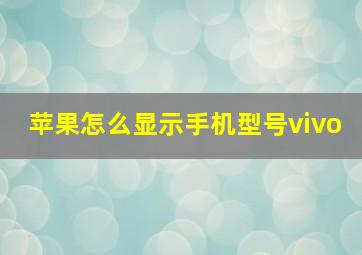 苹果怎么显示手机型号vivo