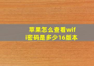 苹果怎么查看wifi密码是多少16版本