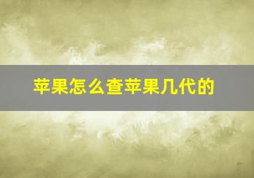 苹果怎么查苹果几代的