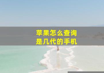 苹果怎么查询是几代的手机