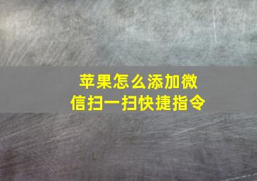 苹果怎么添加微信扫一扫快捷指令