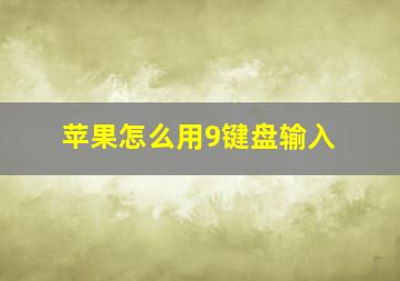 苹果怎么用9键盘输入