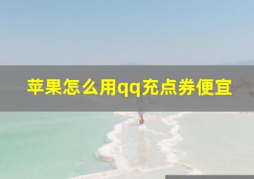 苹果怎么用qq充点券便宜