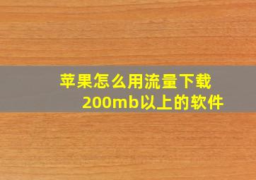 苹果怎么用流量下载200mb以上的软件