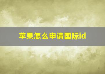 苹果怎么申请国际id