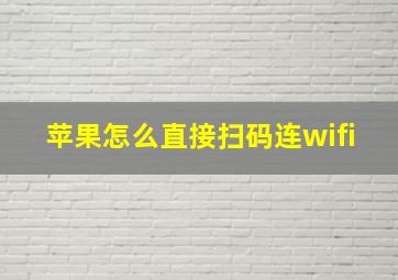 苹果怎么直接扫码连wifi