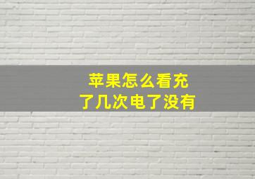 苹果怎么看充了几次电了没有