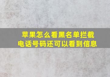 苹果怎么看黑名单拦截电话号码还可以看到信息