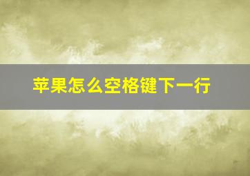 苹果怎么空格键下一行