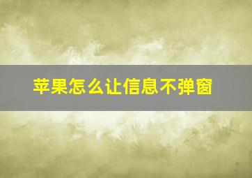 苹果怎么让信息不弹窗