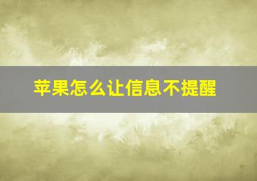 苹果怎么让信息不提醒