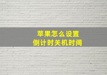 苹果怎么设置倒计时关机时间