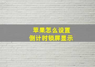 苹果怎么设置倒计时锁屏显示