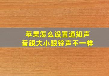 苹果怎么设置通知声音跟大小跟铃声不一样