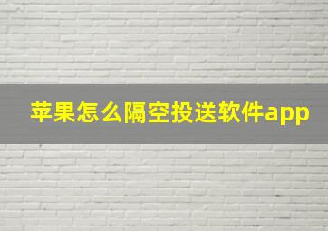 苹果怎么隔空投送软件app