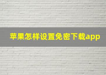 苹果怎样设置免密下载app