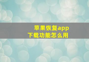 苹果恢复app下载功能怎么用