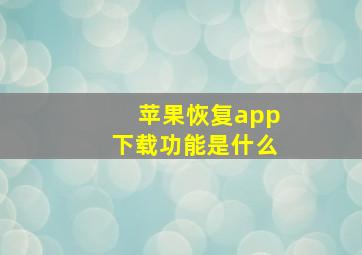 苹果恢复app下载功能是什么