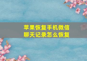 苹果恢复手机微信聊天记录怎么恢复