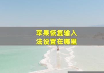 苹果恢复输入法设置在哪里