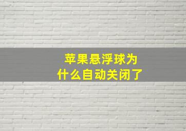 苹果悬浮球为什么自动关闭了