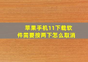 苹果手机11下载软件需要按两下怎么取消