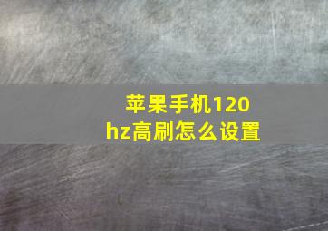 苹果手机120hz高刷怎么设置