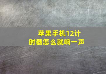 苹果手机12计时器怎么就响一声