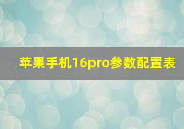 苹果手机16pro参数配置表