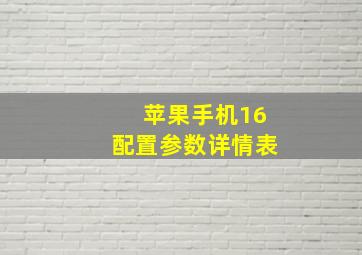 苹果手机16配置参数详情表