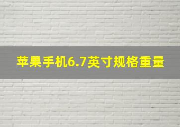 苹果手机6.7英寸规格重量