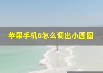 苹果手机6怎么调出小圆圈