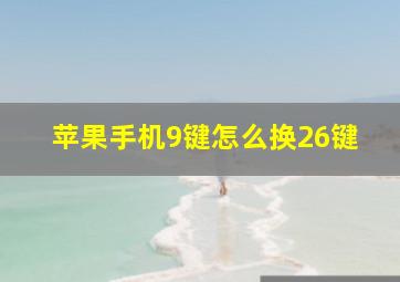 苹果手机9键怎么换26键