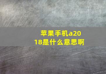 苹果手机a2018是什么意思啊