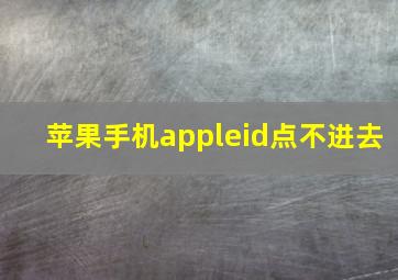 苹果手机appleid点不进去