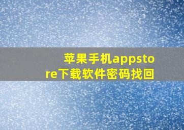 苹果手机appstore下载软件密码找回